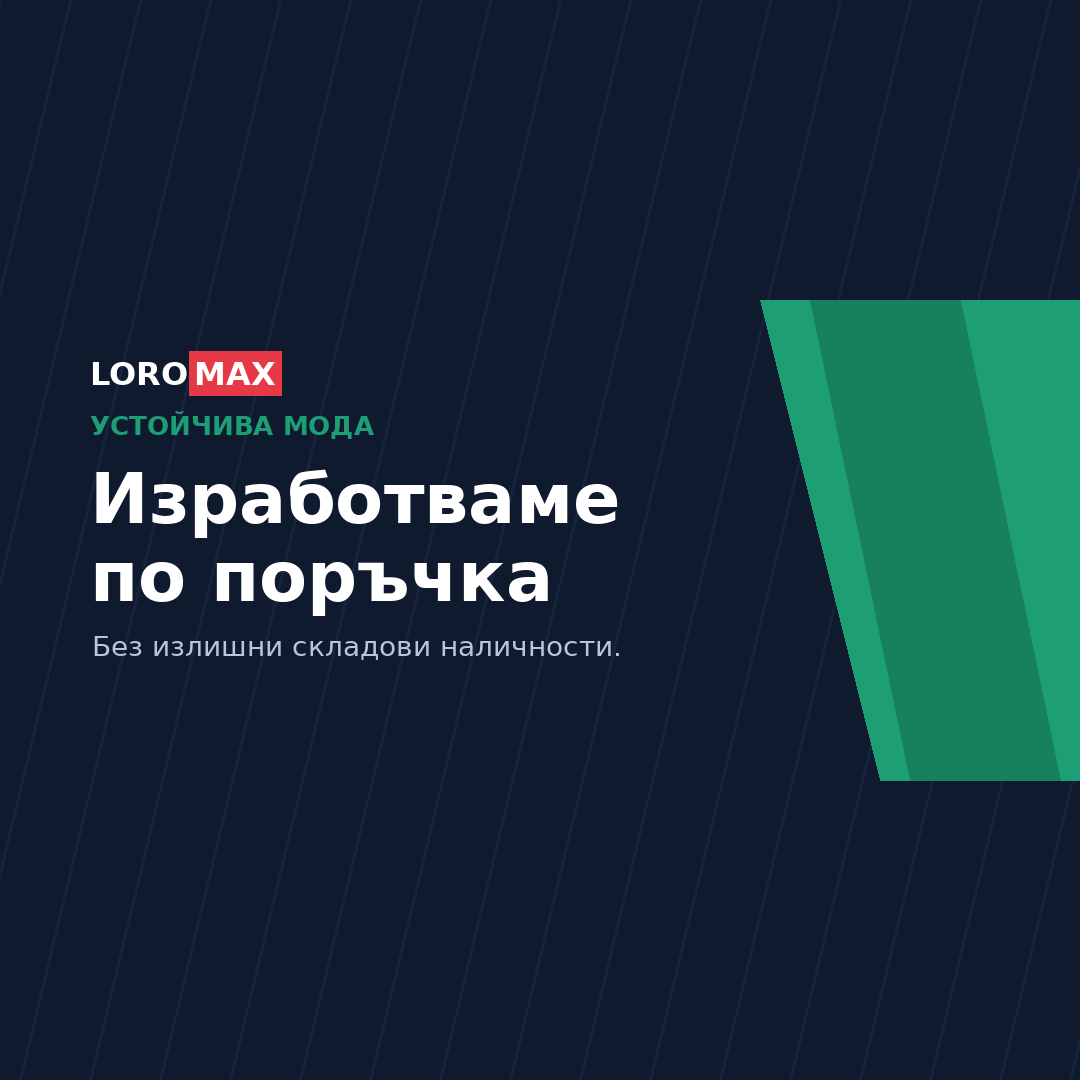 Loromax — изработка по поръчка в собствена производствена база, устойчив модел без излишни складови наличности