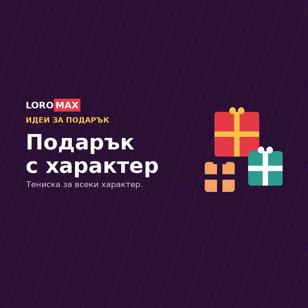 Подарък с характер — тениски с уникални щампи от Loromax за всеки стил