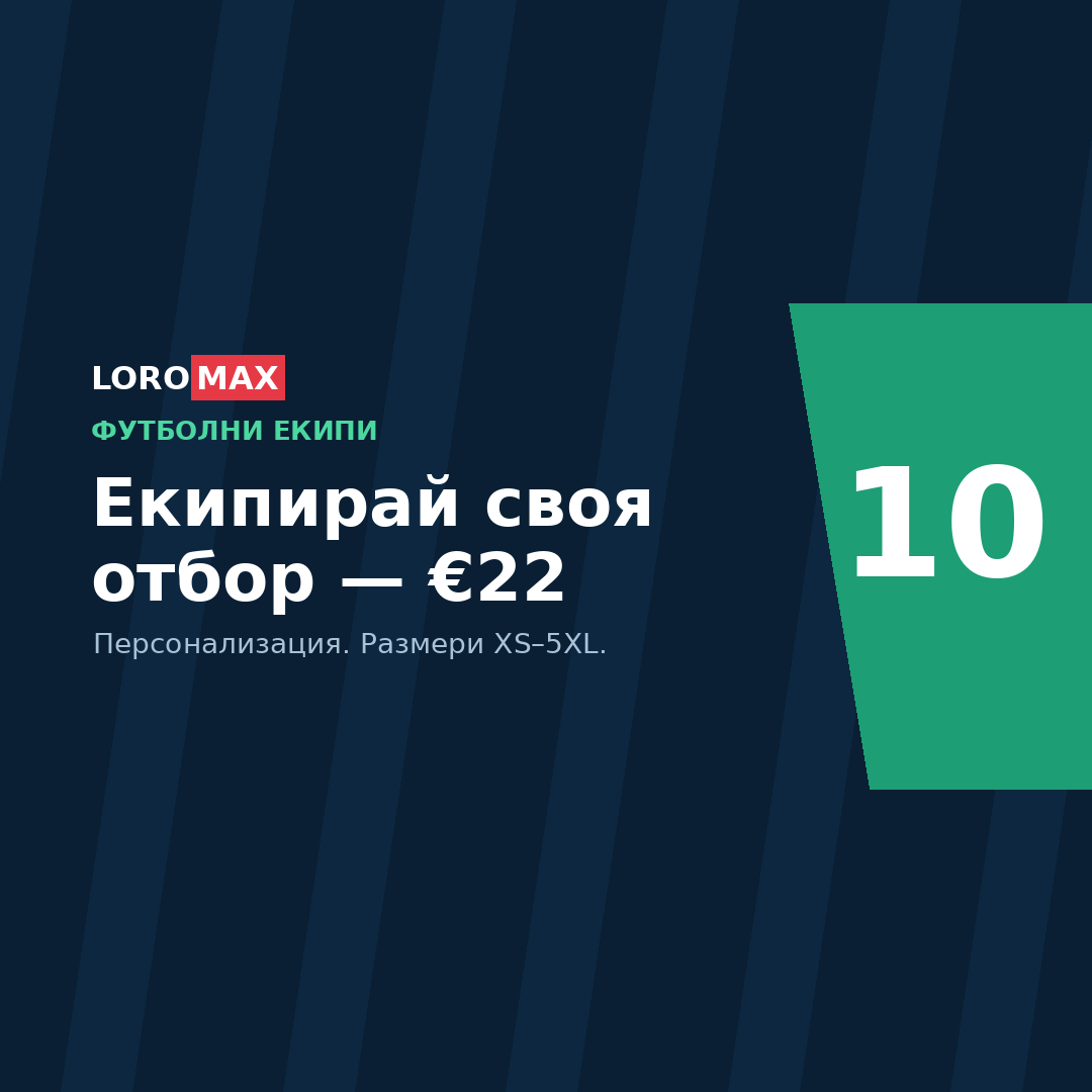 Футболни екипи Loromax с персонализация — тениска и панталон €22, размери XS-5XL